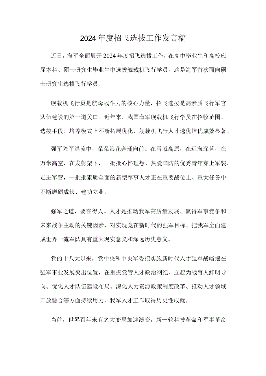 2024年度招飞选拔工作发言稿.docx_第1页