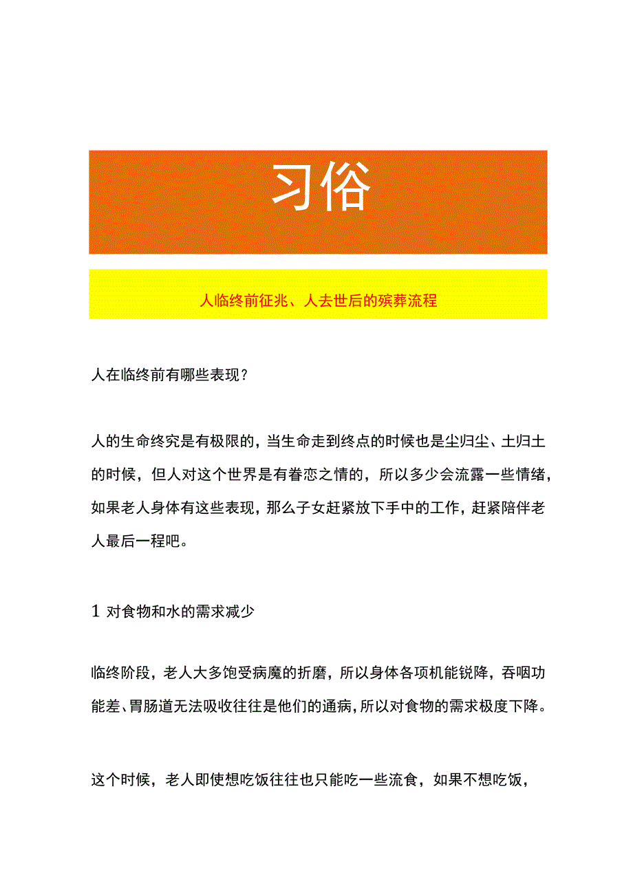 人临终前征兆、人去世后的殡葬流程.docx_第1页