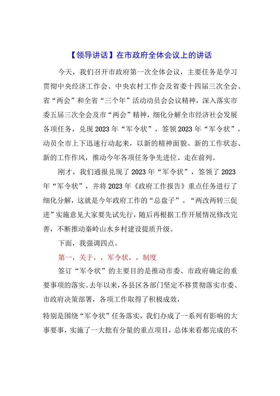 【领导讲话】在市政府全体会议上的讲话.docx_第1页