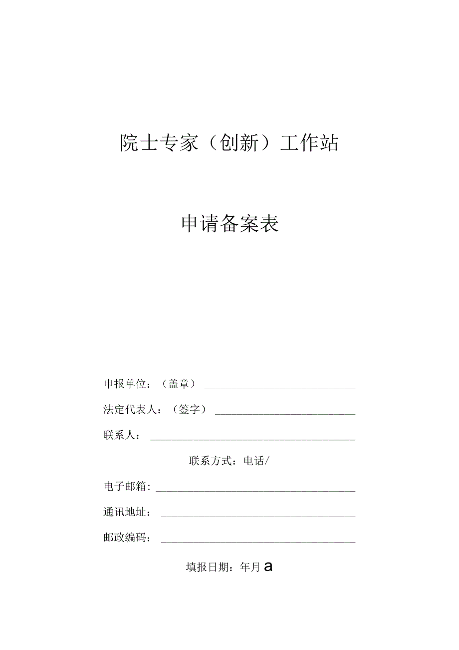 中国科学家论坛院士院士专家工作站申请备案表.docx_第1页