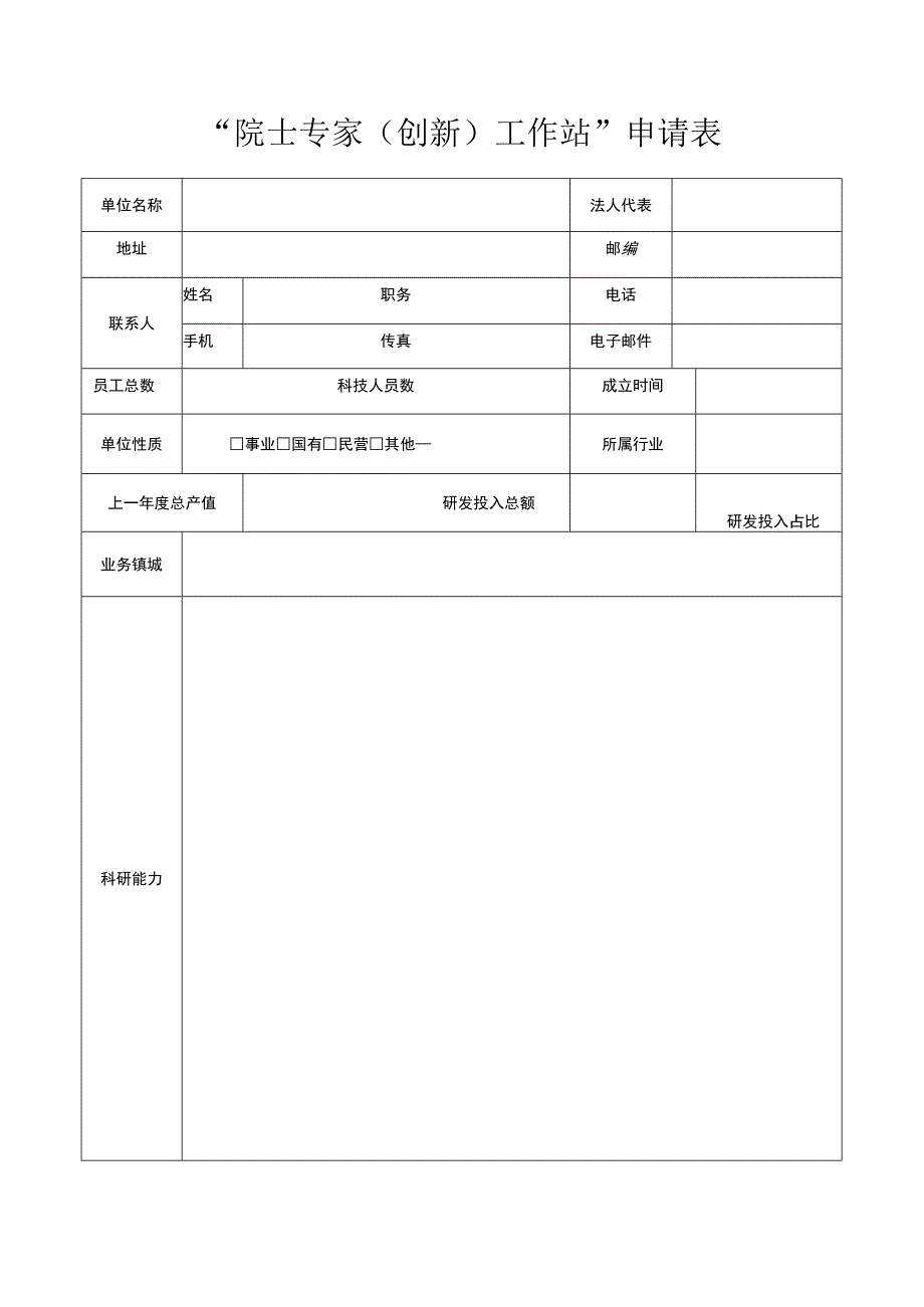 中国科学家论坛院士院士专家工作站申请备案表.docx_第2页