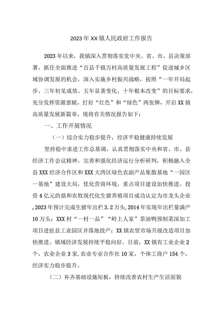 2023年XX镇人民政府工作报告.docx_第1页