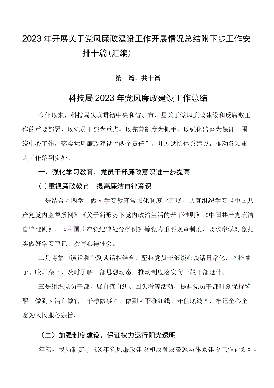 2023年开展关于党风廉政建设工作开展情况总结附下步工作安排十篇（汇编）.docx_第1页