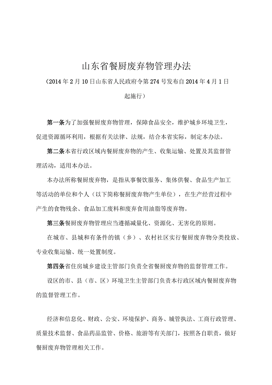 《山东省餐厨废弃物管理办法》（2014年2月10日山东省人民政府令第274号发布）.docx_第1页