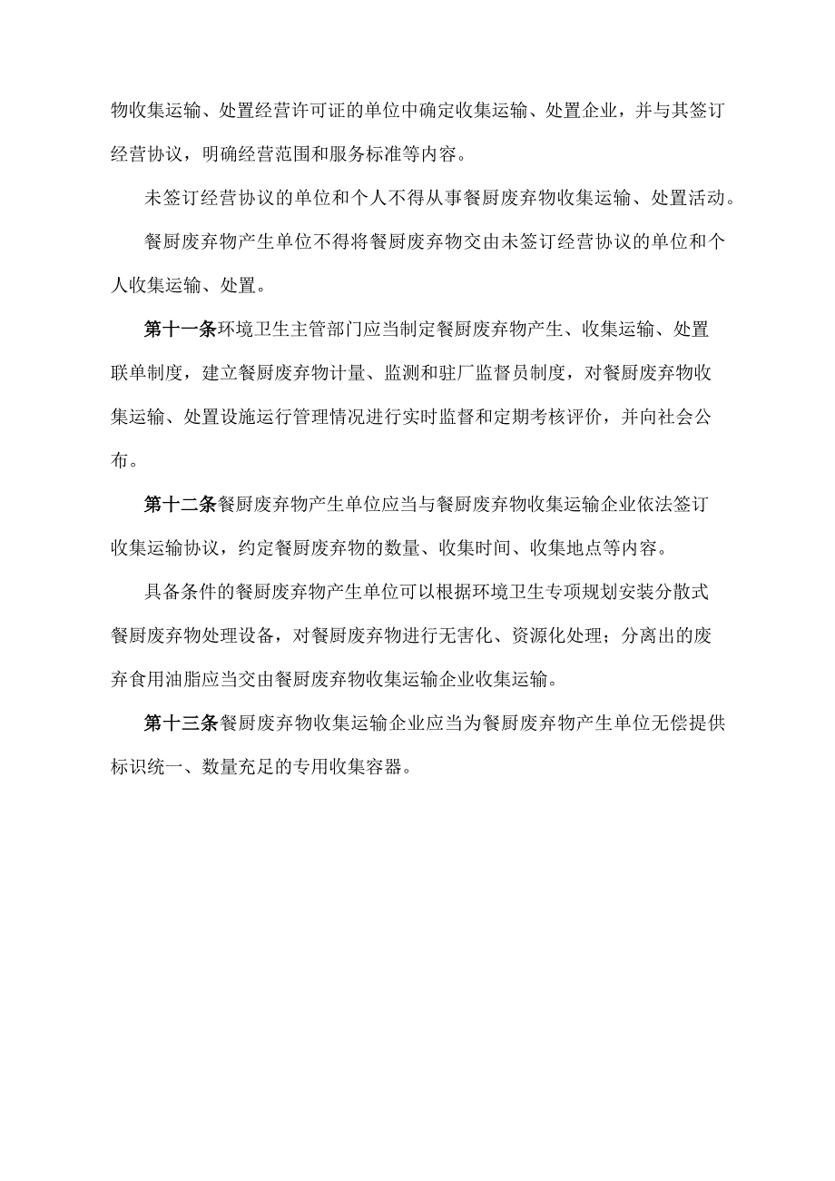 《山东省餐厨废弃物管理办法》（2014年2月10日山东省人民政府令第274号发布）.docx_第3页