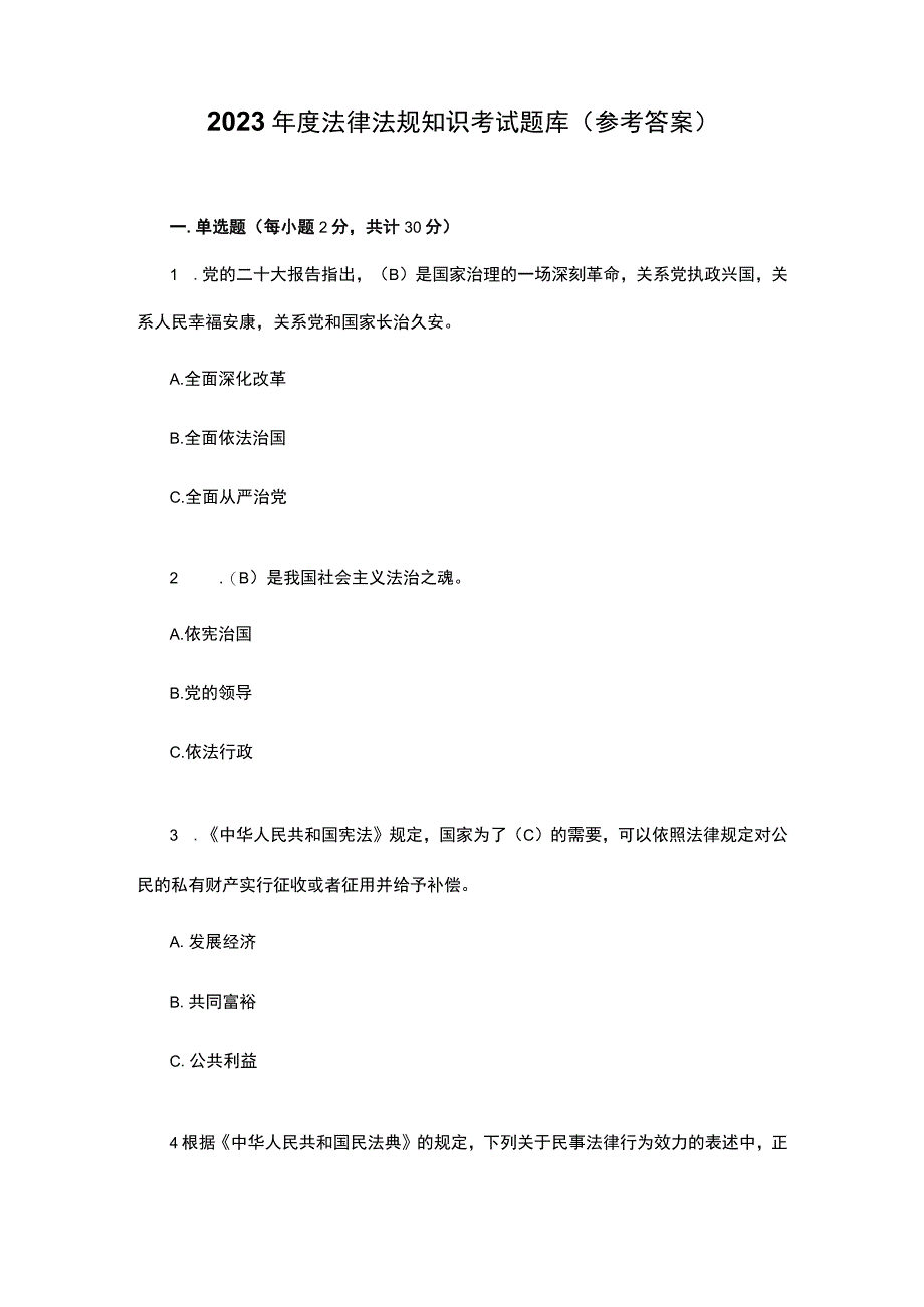 2022年度法律法规知识考试题库(参考答案).docx_第1页