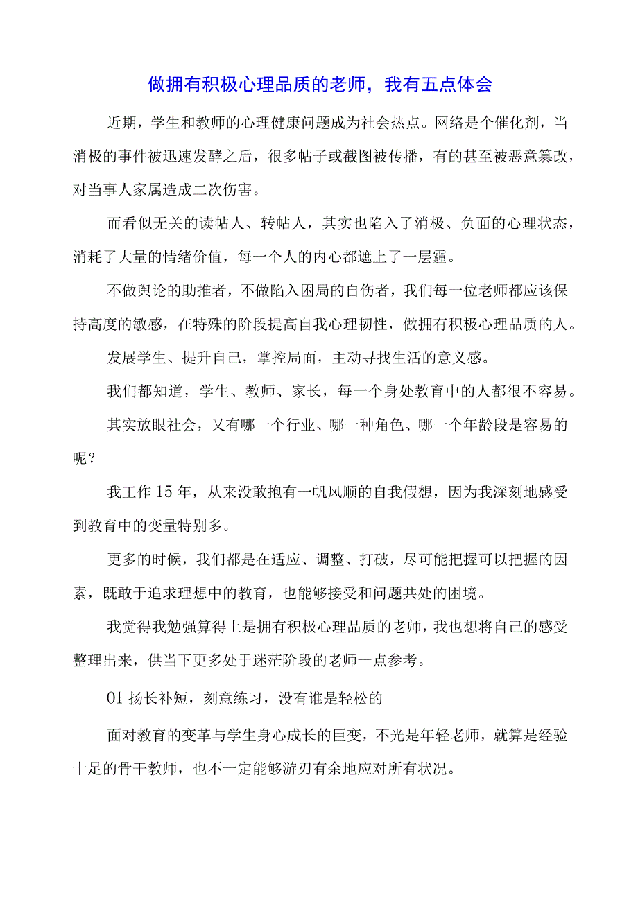 做拥有积极心理品质的老师我有五点体会.docx_第1页