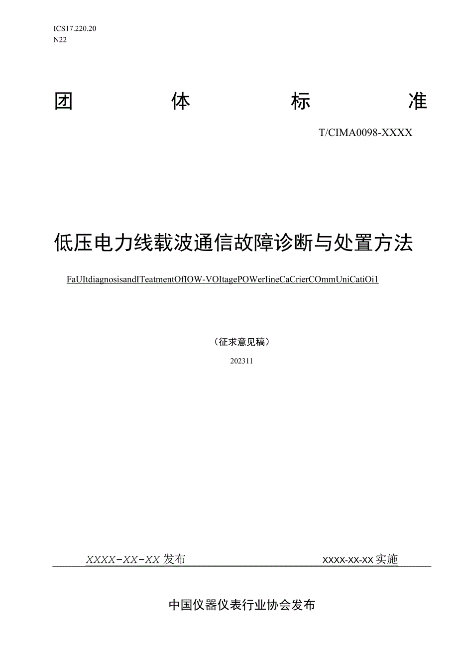 低压电力线载波通信故障诊断与处置方法.docx_第1页