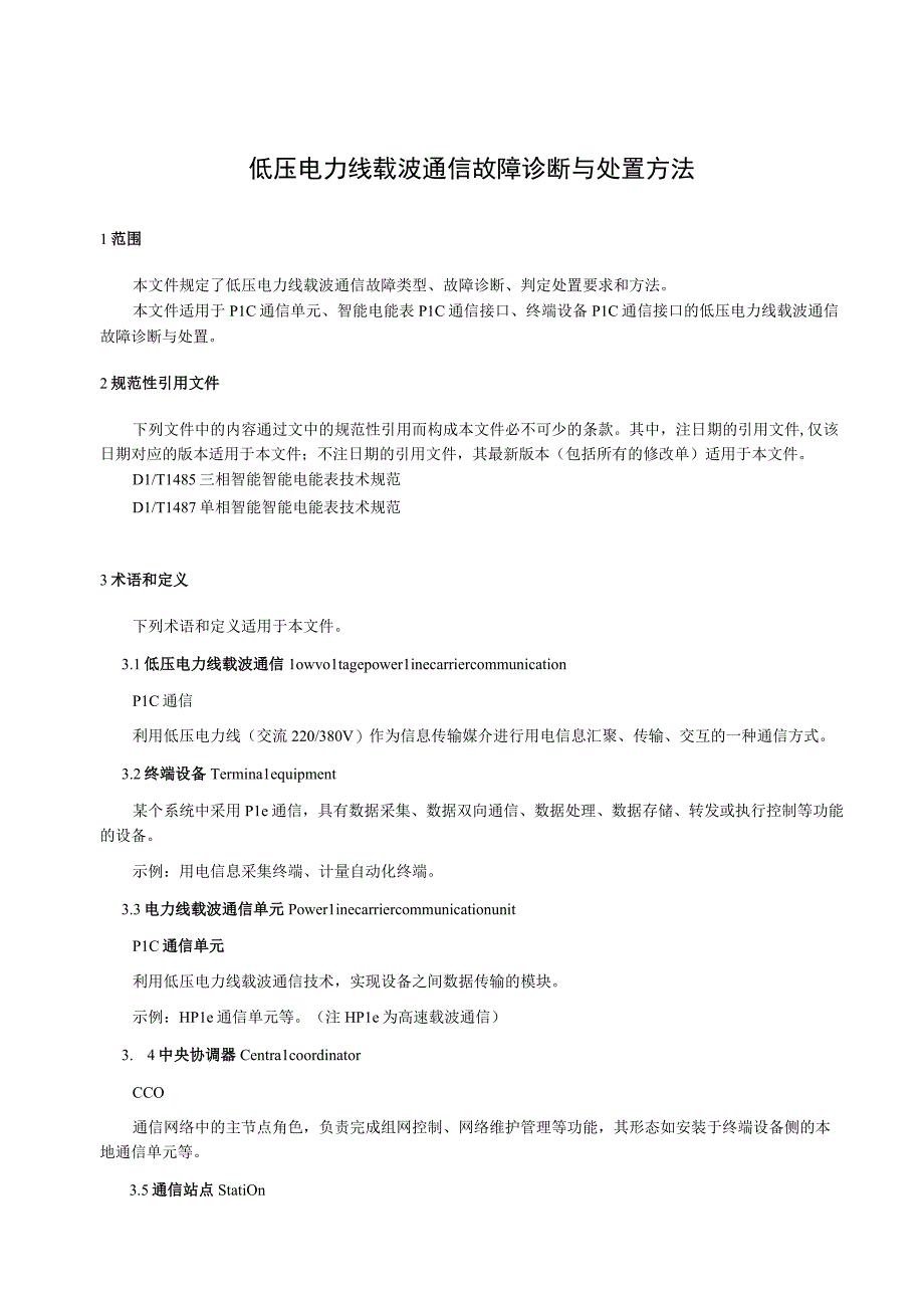 低压电力线载波通信故障诊断与处置方法.docx_第3页