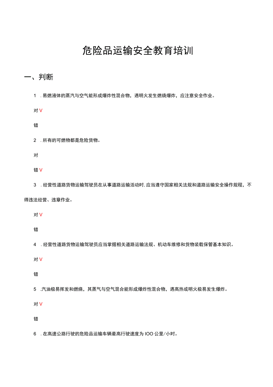 2023年危险品运输安全教育培训试题及答案.docx_第1页