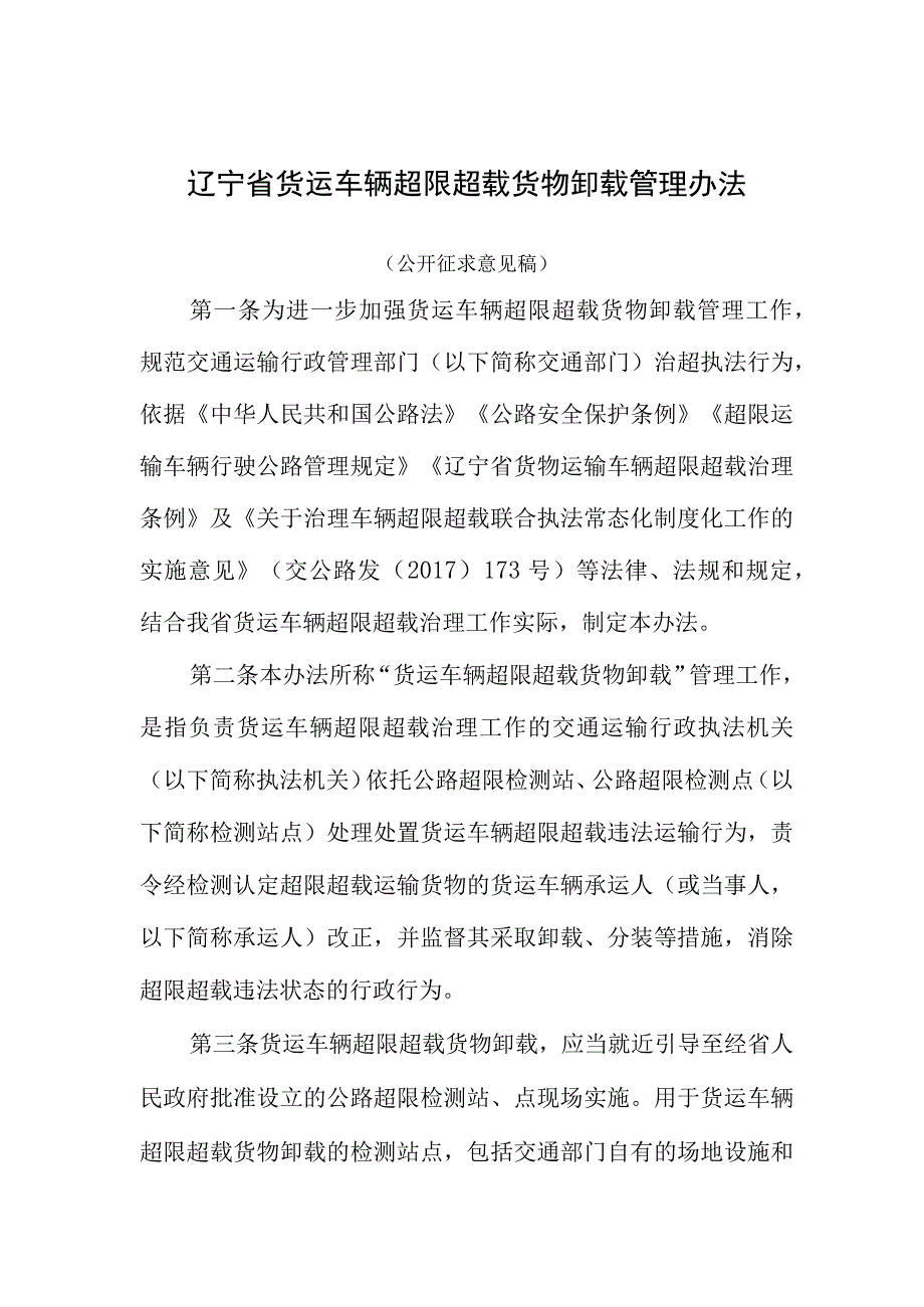 《辽宁省货运车辆超限超载货物卸载管理办法》（公开征.docx_第1页