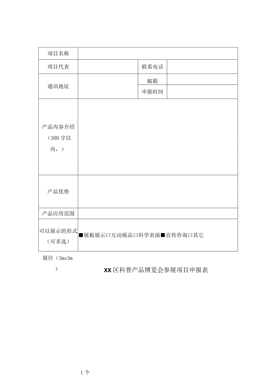 XX区科普产品博览会参展项目申报表（2023年）.docx_第1页