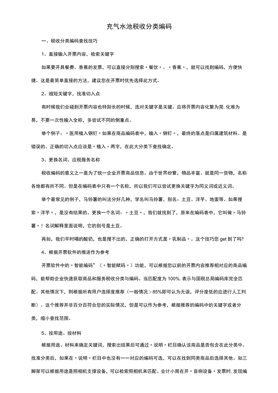 充气水池税收分类编码.docx_第1页