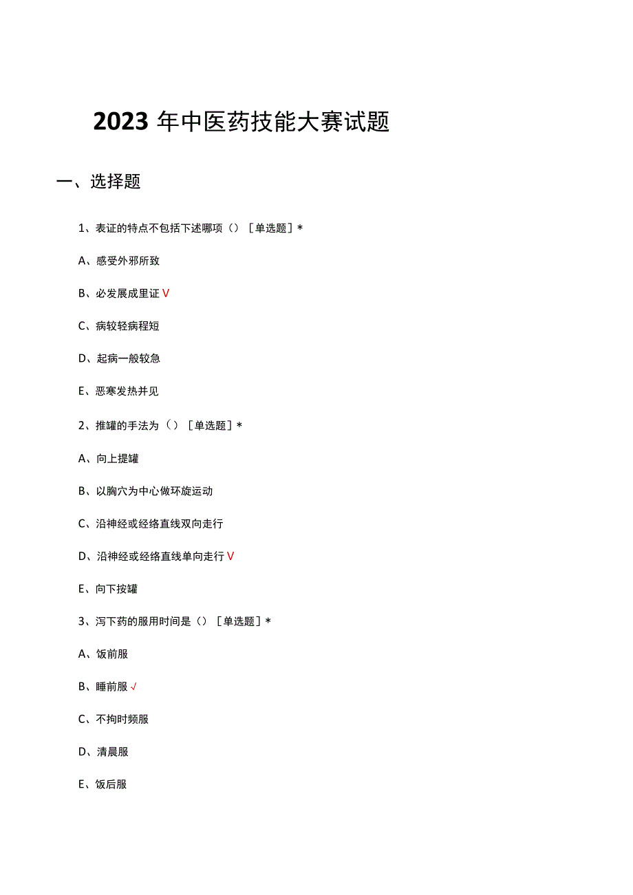 2023年中医药技能大赛试题及答案.docx_第1页