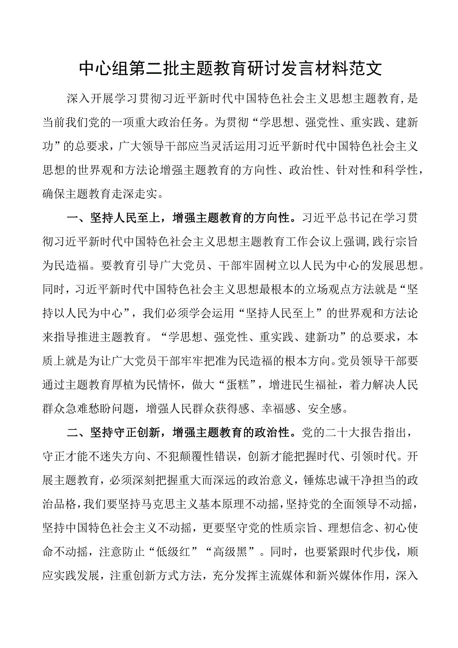 中心组教育类研讨发言材料二批次第心得体会.docx_第1页