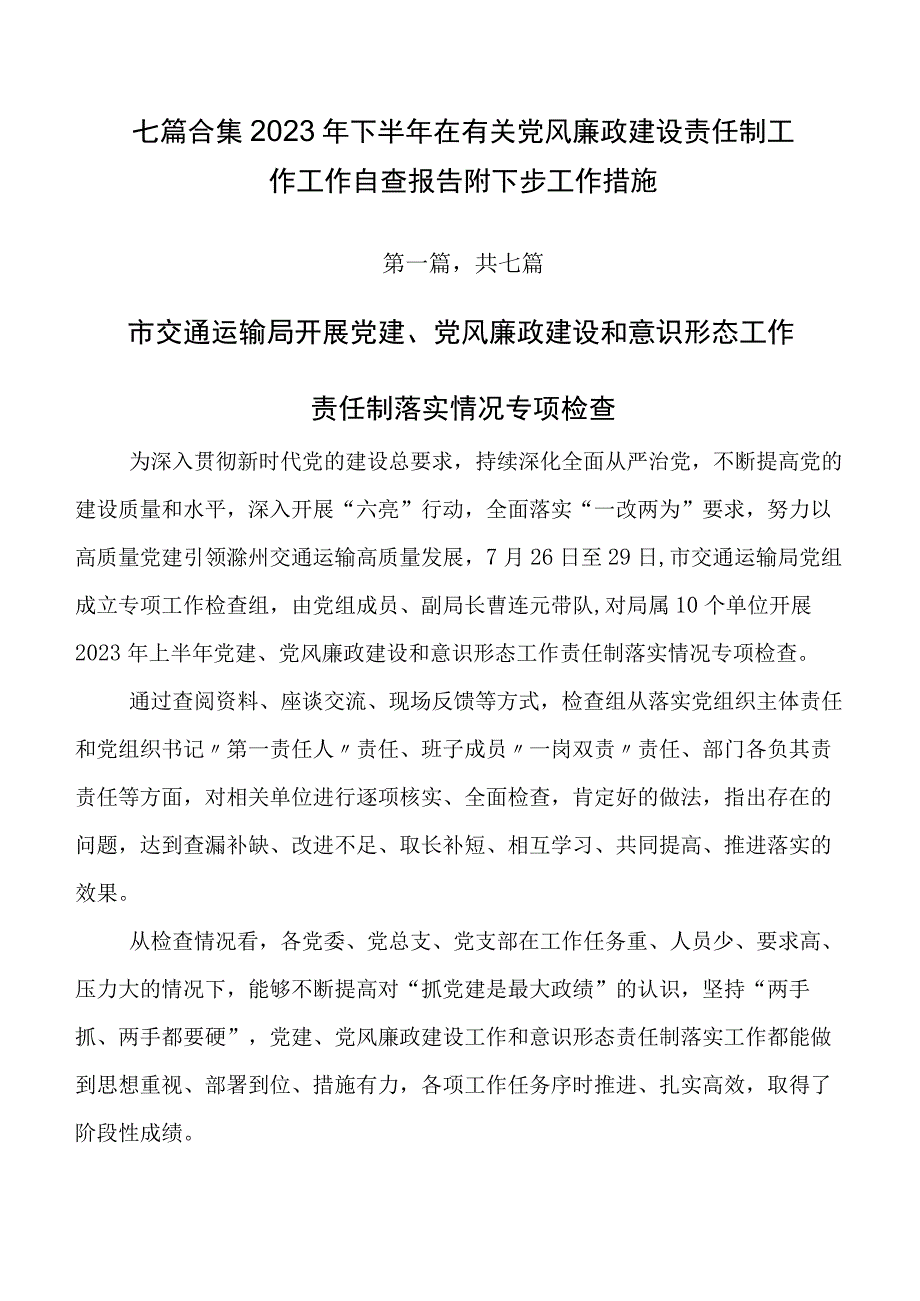 七篇合集2023年下半年在有关党风廉政建设责任制工作工作自查报告附下步工作措施.docx_第1页