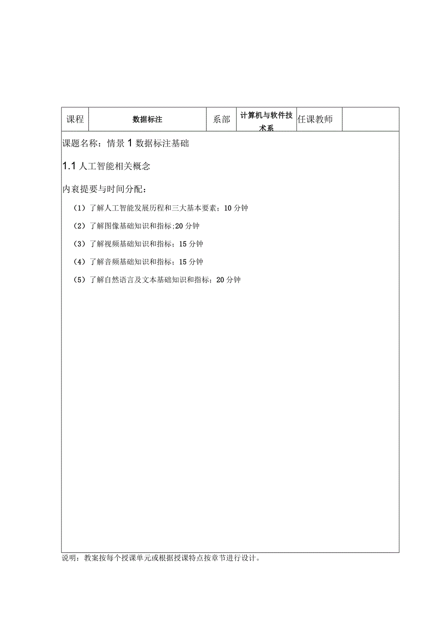 人工智能数据标注实战教程 教案全套 情景1--5 数据标注基础---语音数据标注.docx_第1页