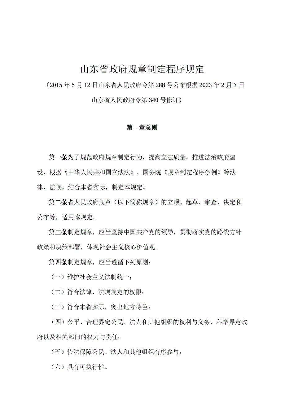 《山东省政府规章制定程序规定》（根据2021年2月7日山东省人民政府令第340号修订）.docx_第1页