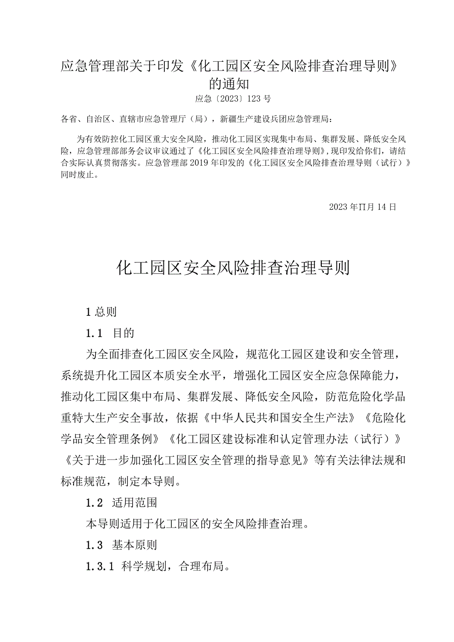 2023版化工园区安全风险排查治理导则.docx_第1页