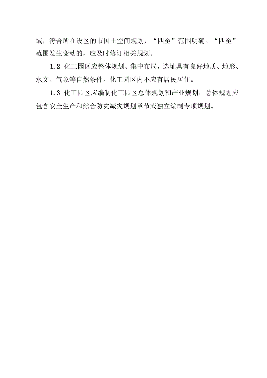 2023版化工园区安全风险排查治理导则.docx_第3页