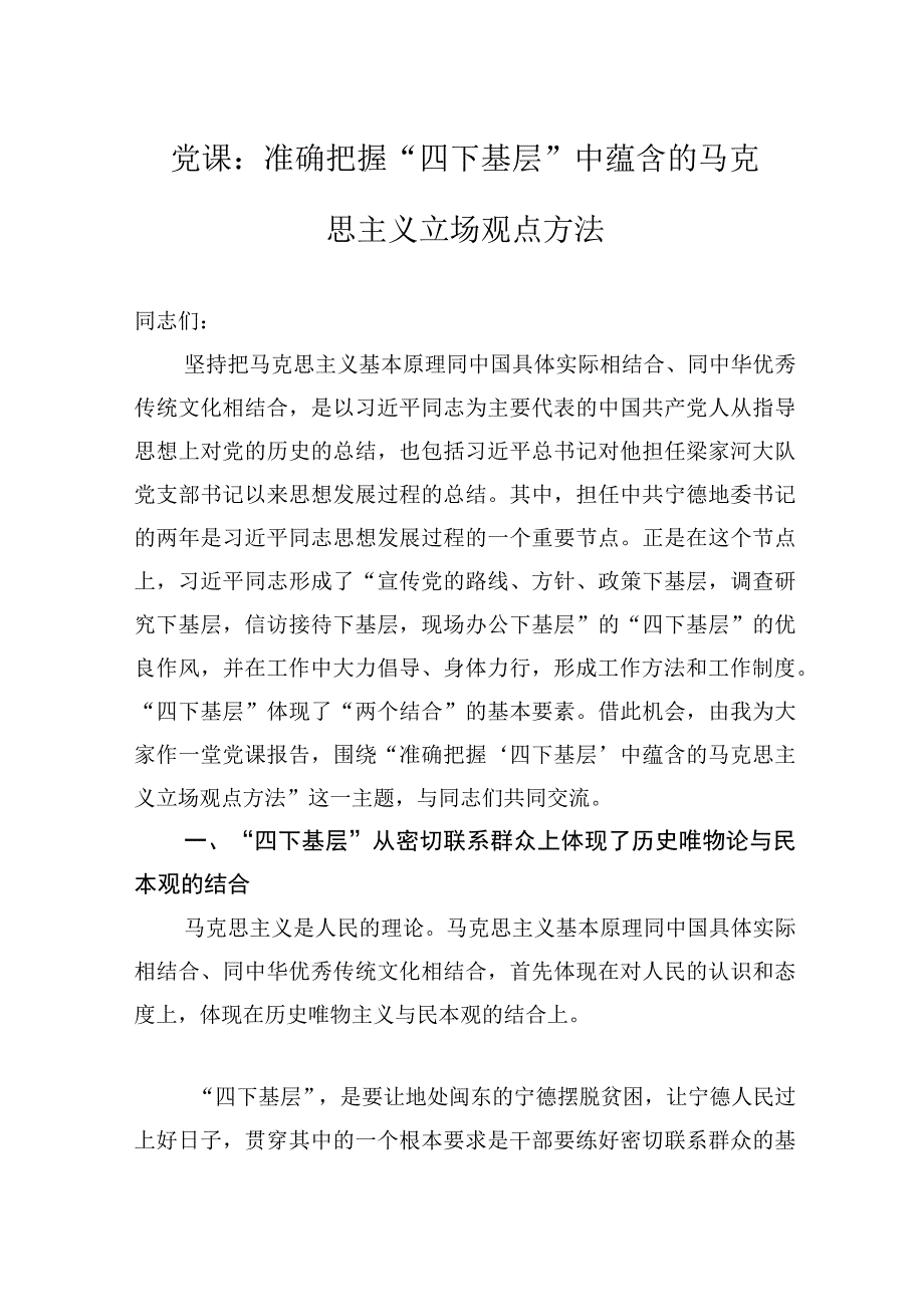 党课：准确把握“四下基层”中蕴含的马克思主义立场观点方法.docx_第1页