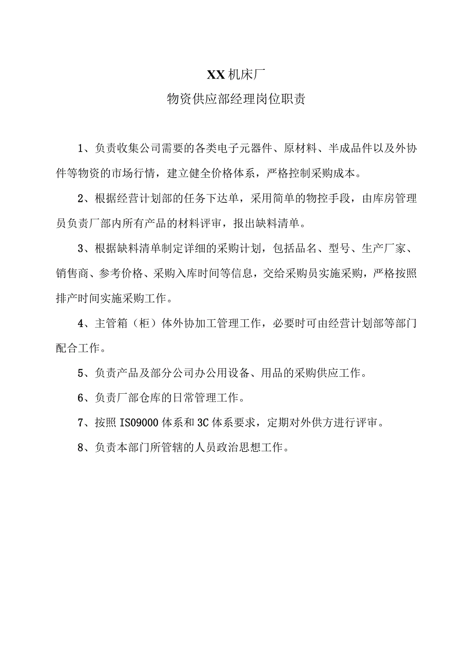 XX机床厂物资供应部经理岗位职责（2023年）.docx_第1页