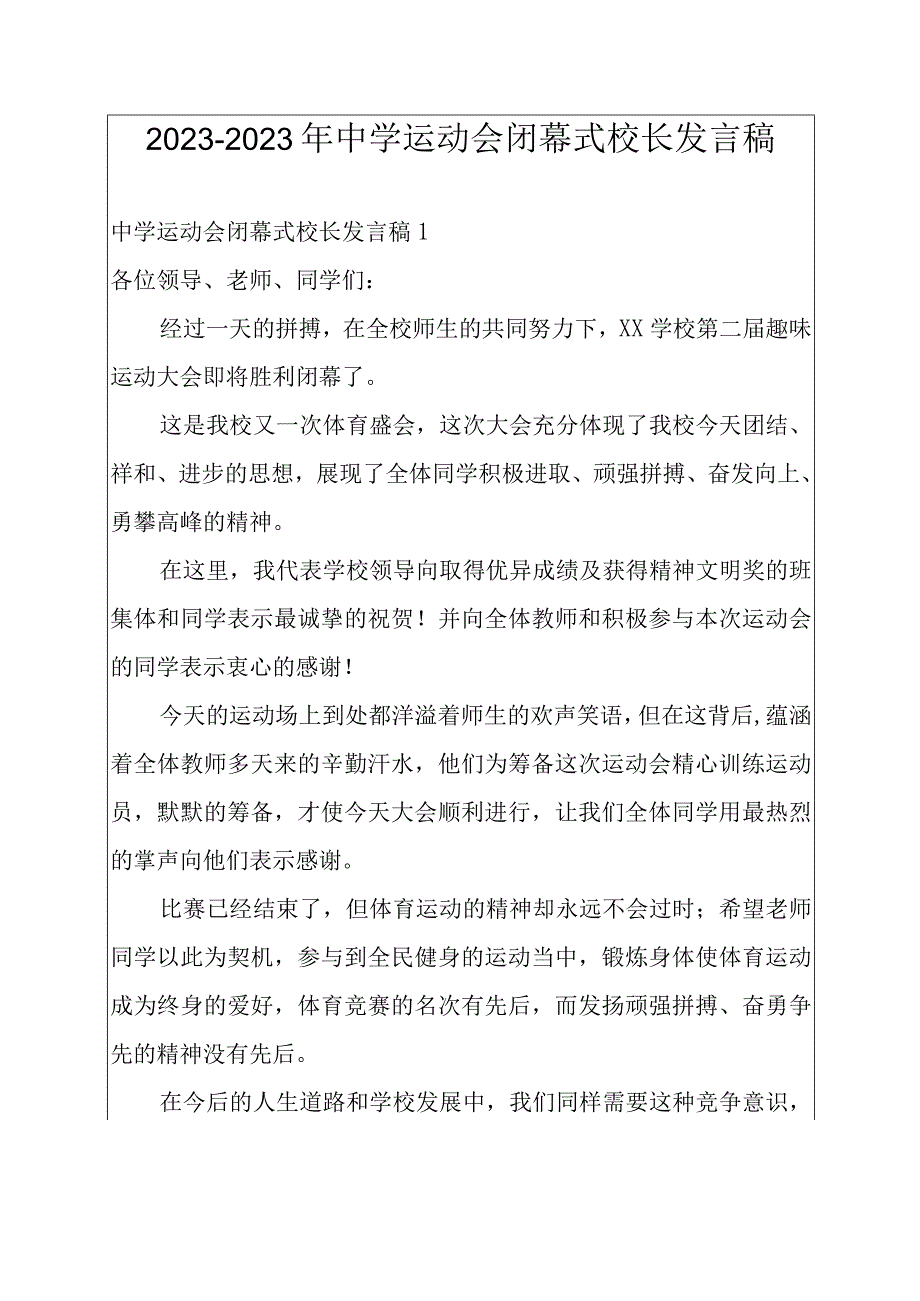 2022-2023年中学运动会闭幕式校长发言稿.docx_第1页