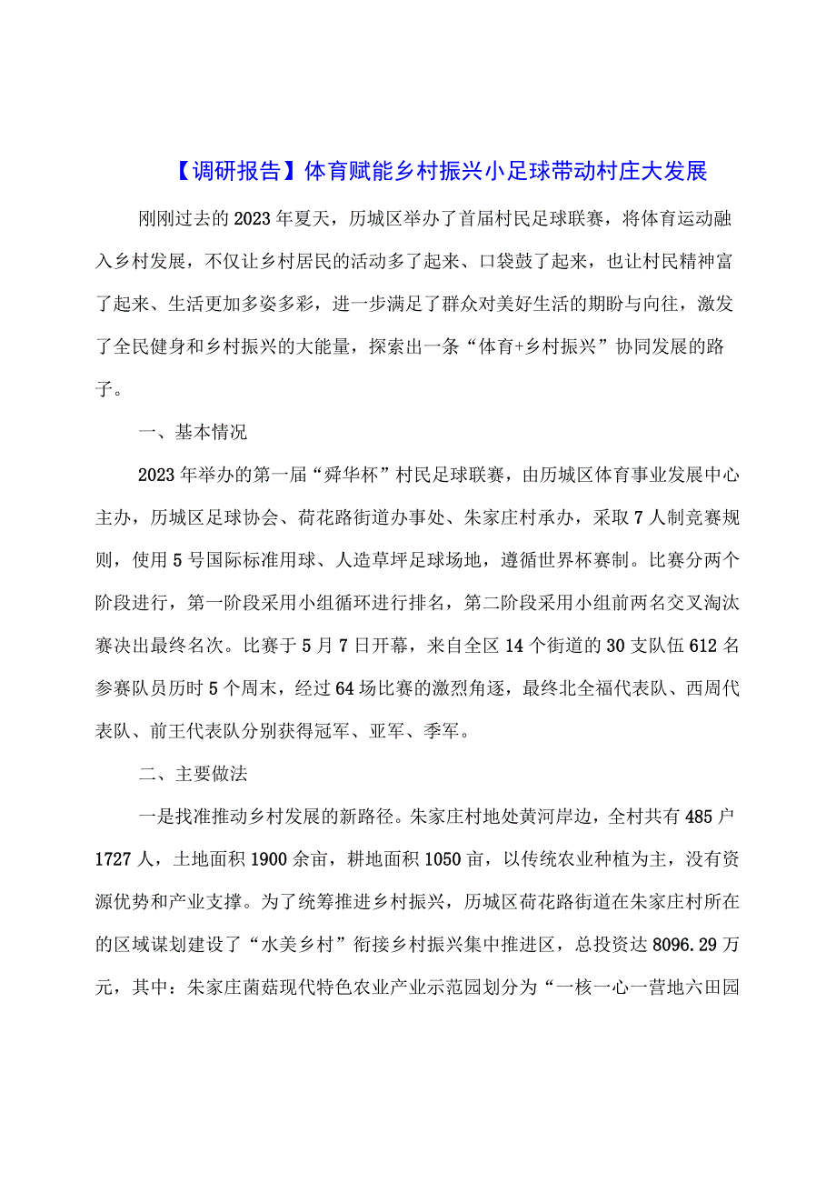 【调研报告】体育赋能乡村振兴小足球带动村庄大发展.docx_第1页