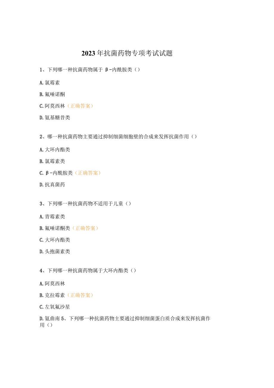 2023年抗菌药物专项考试试题.docx_第1页