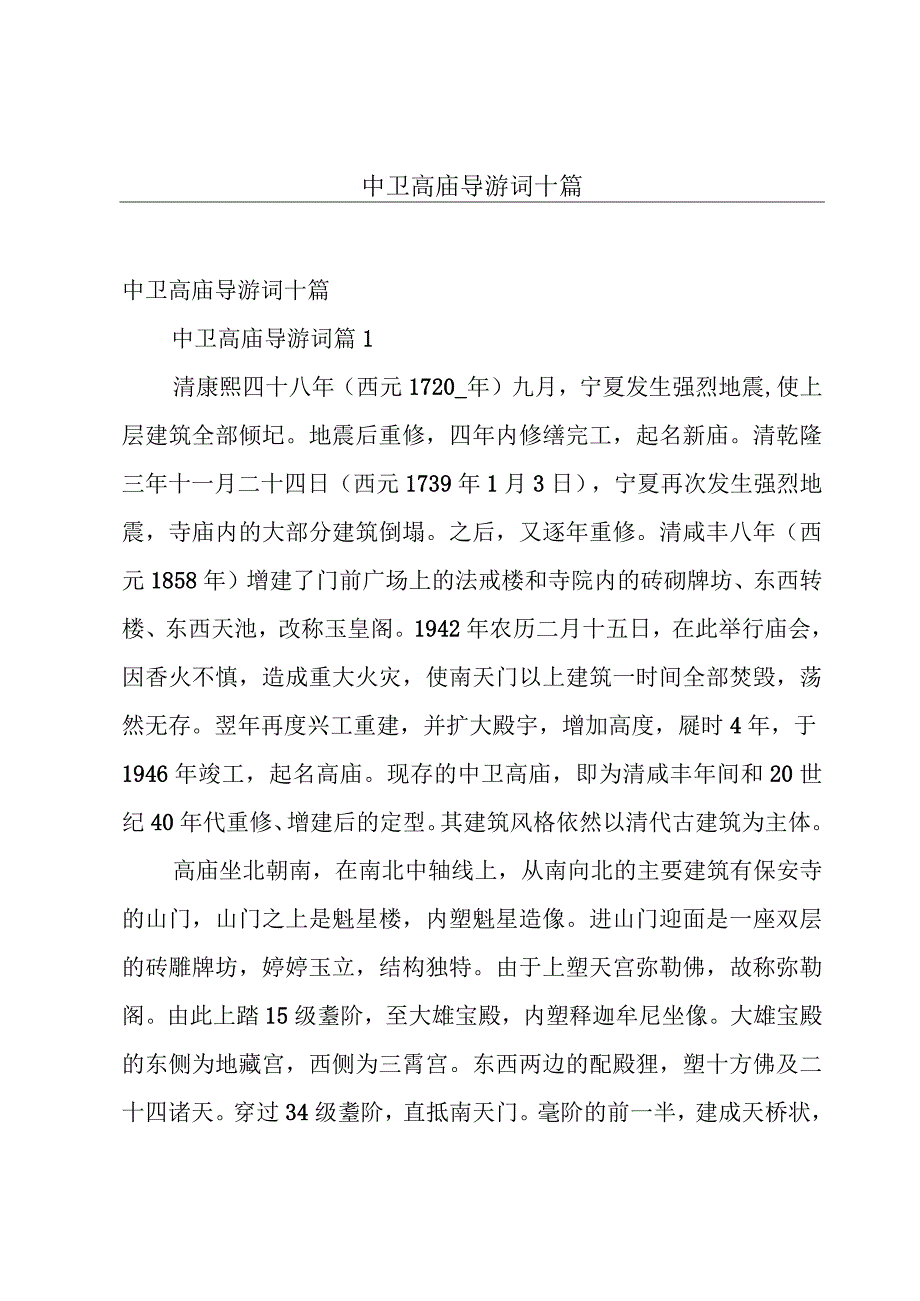 中卫高庙导游词十篇.docx_第1页