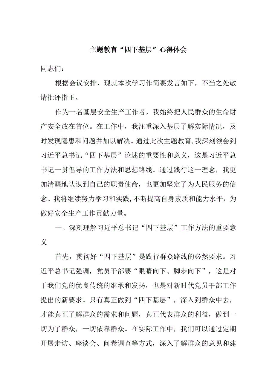 主题教育“四下基层”心得体会.docx_第1页