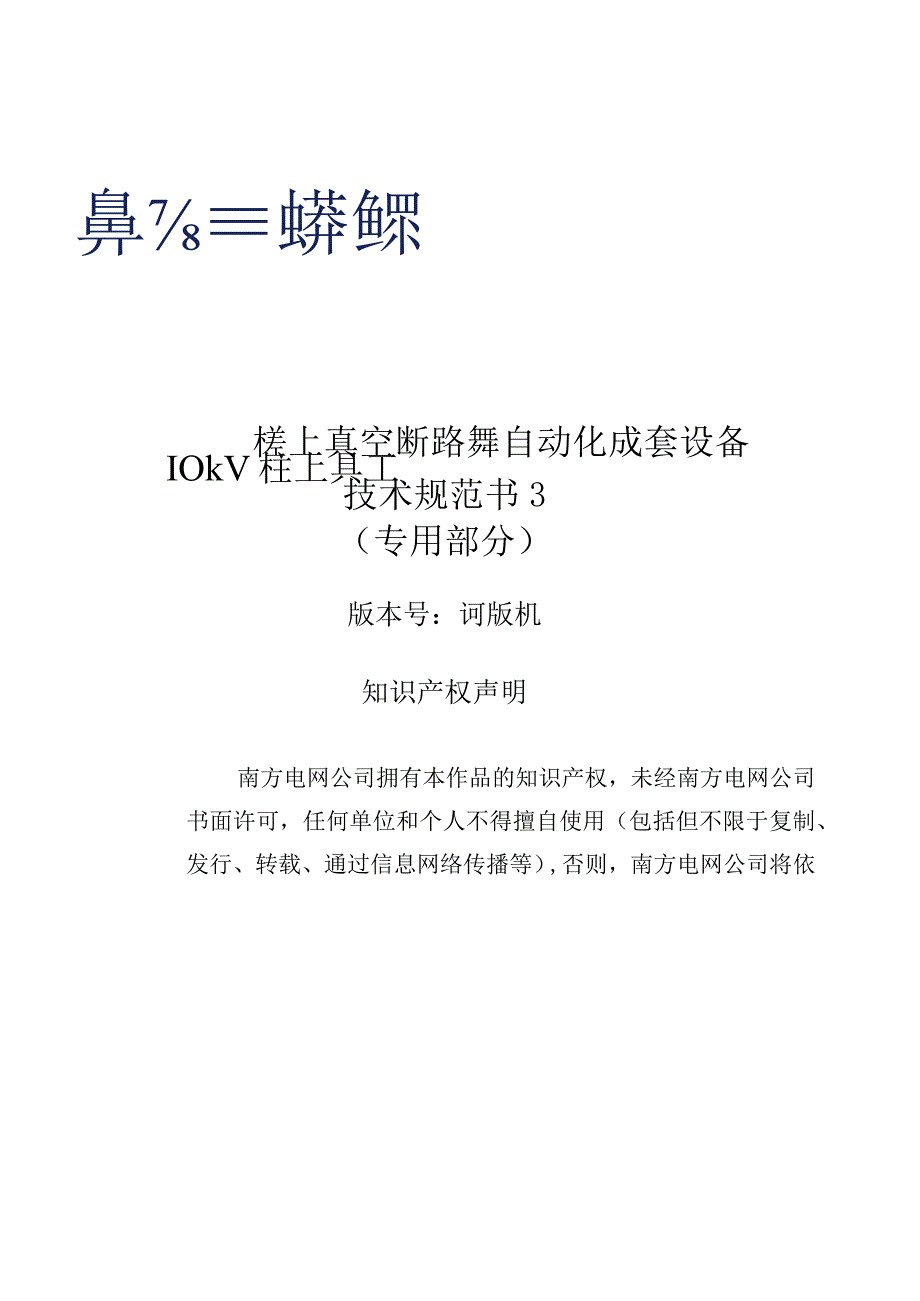 03-10kV柱上真空断路器自动化成套设备技术规范书（ZW32）（专用部分）.docx_第1页