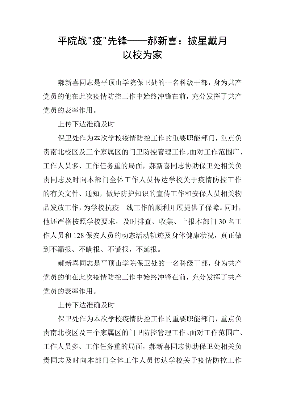 10.平院战“疫”先锋——郝新喜：披星戴月 以校为家.docx_第1页