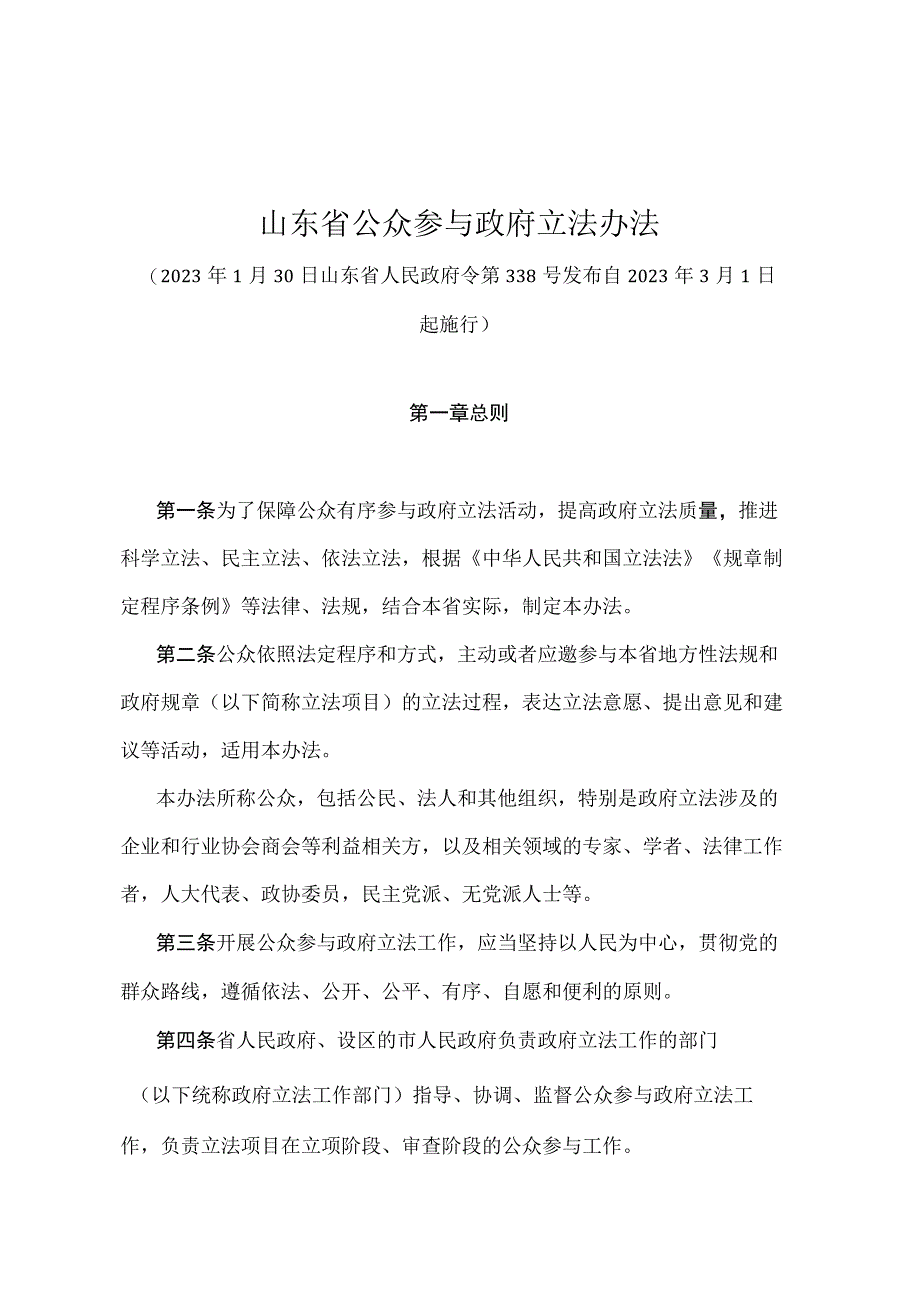 《山东省公众参与政府立法办法》（2021年1月30日山东省人民政府令第338号发布）.docx_第1页