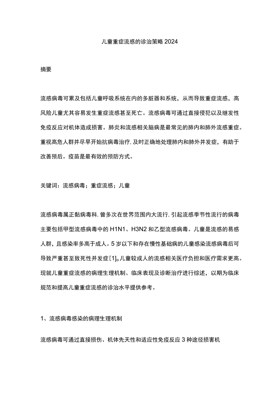 儿童重症流感的诊治策略2024.docx_第1页