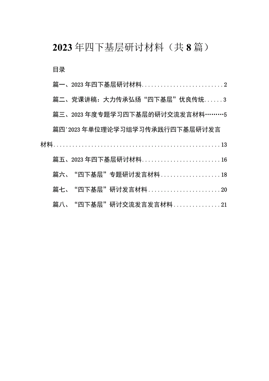 2023年四下基层研讨材料【八篇精选】供参考.docx_第1页