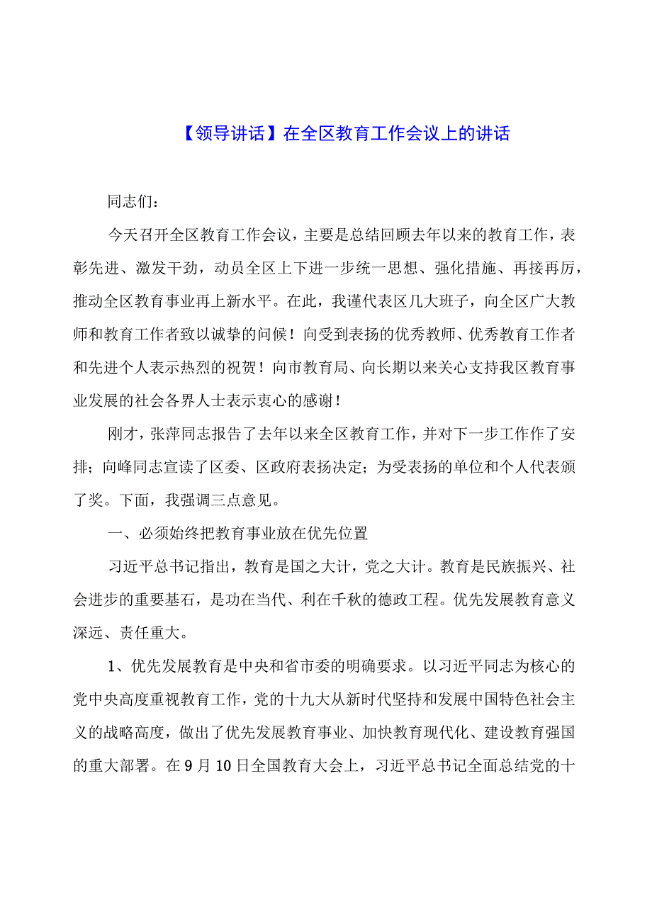 【领导讲话】在全区教育工作会议上的讲话.docx_第1页