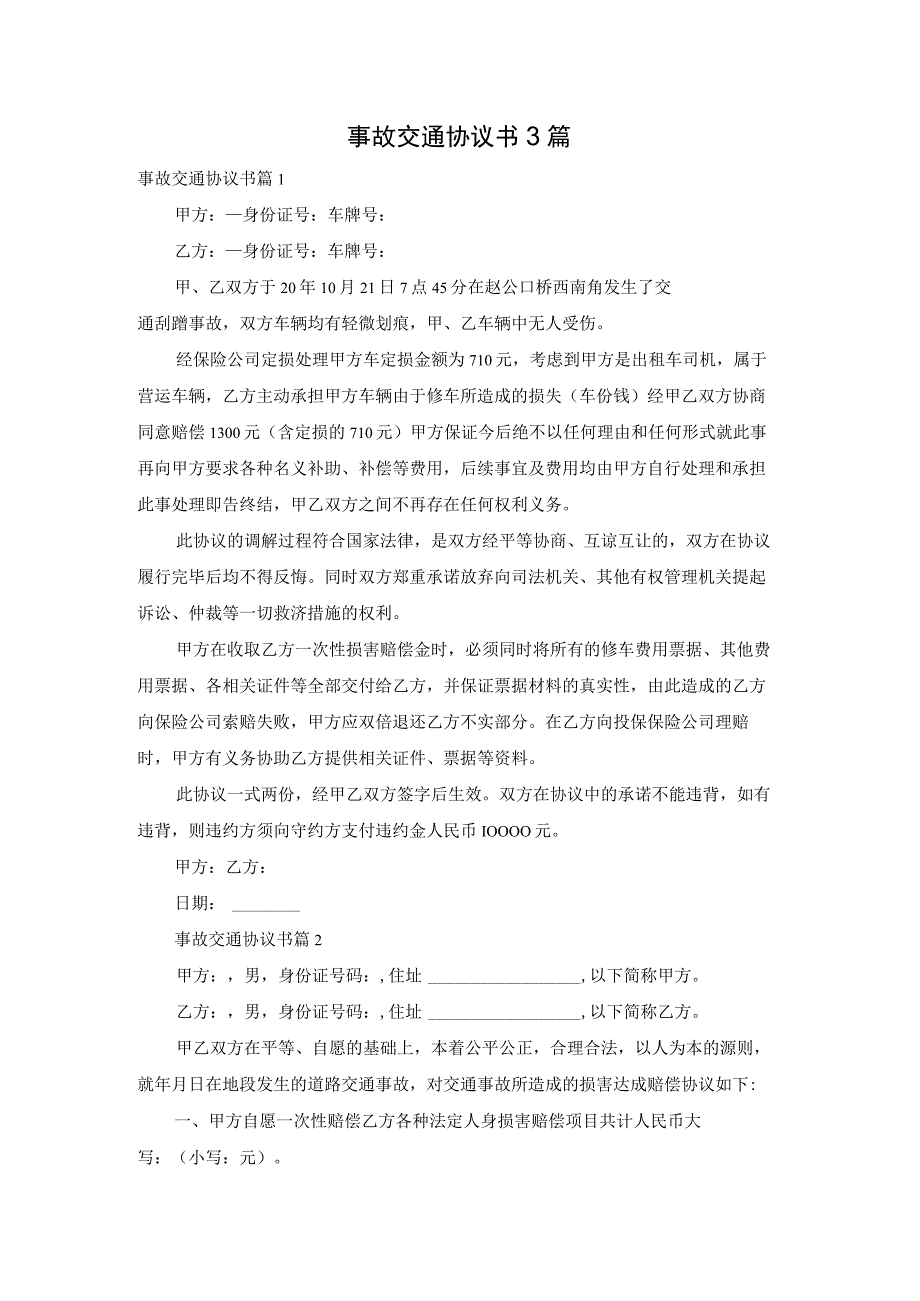 事故交通协议书3篇.docx_第1页