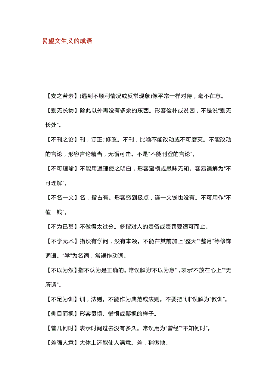 高中语文成语归类识记清单.docx_第1页