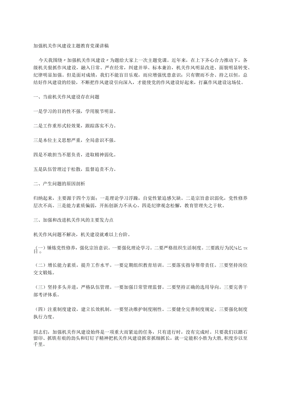 2023年加强机关作风建设主题教育党课讲稿.docx_第1页