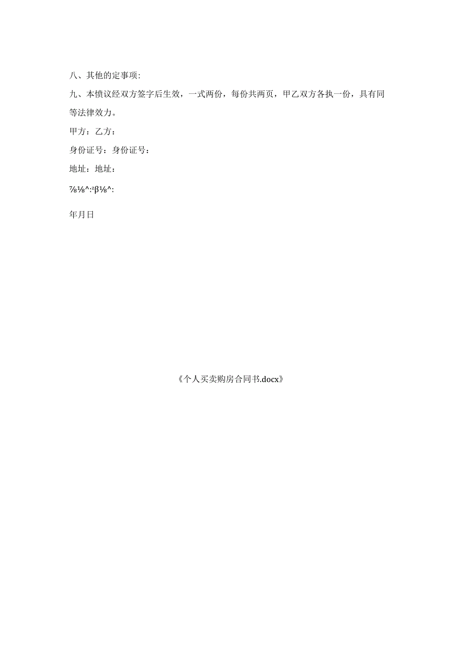 个人买卖购房合同书.docx_第2页