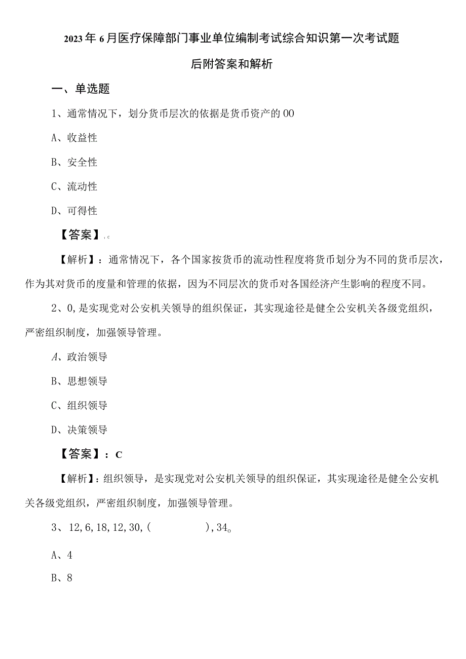 2023年6月医疗保障部门事业单位编制考试综合知识第一次考试题后附答案和解析.docx_第1页