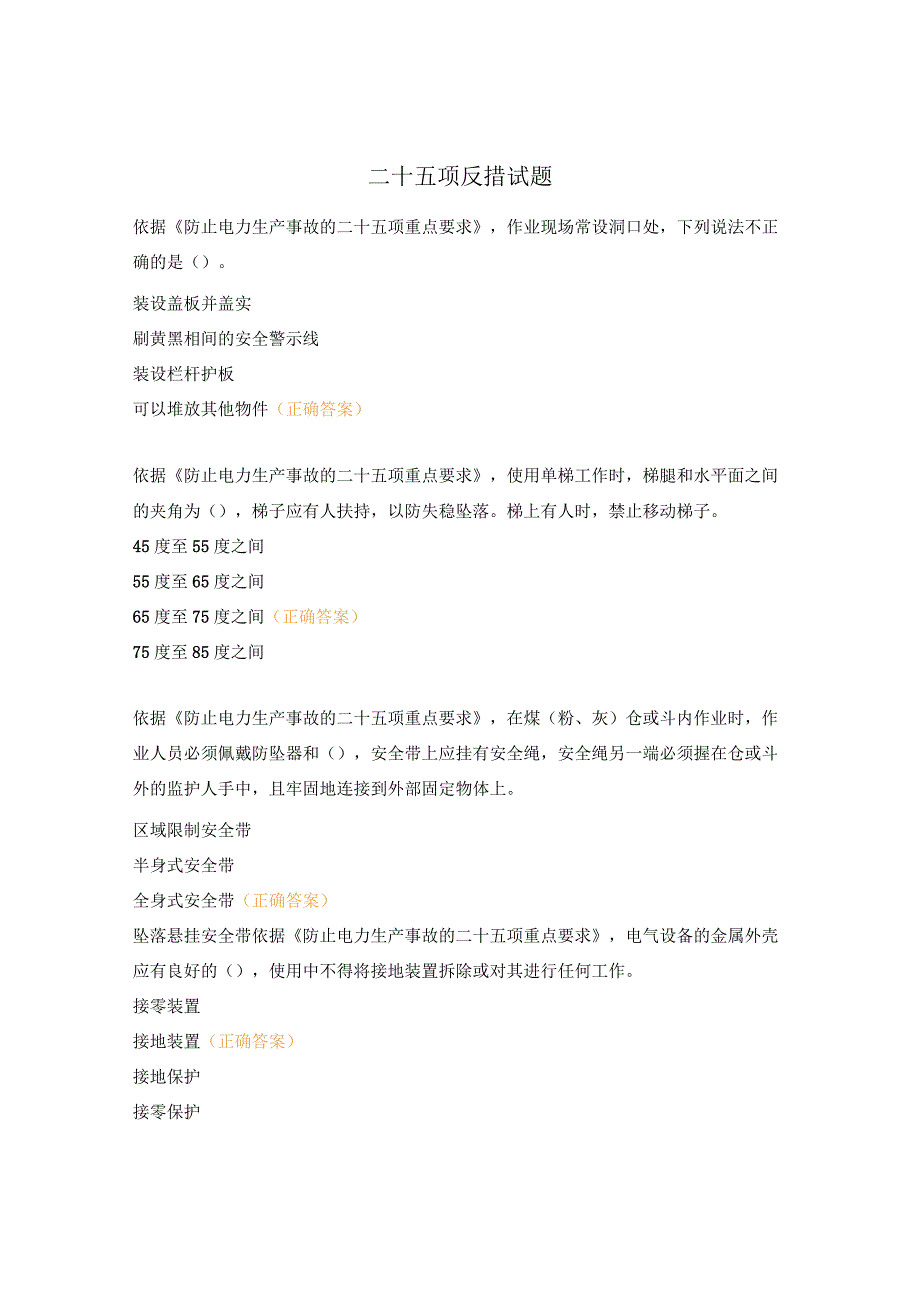 二十五项反措试题.docx_第1页