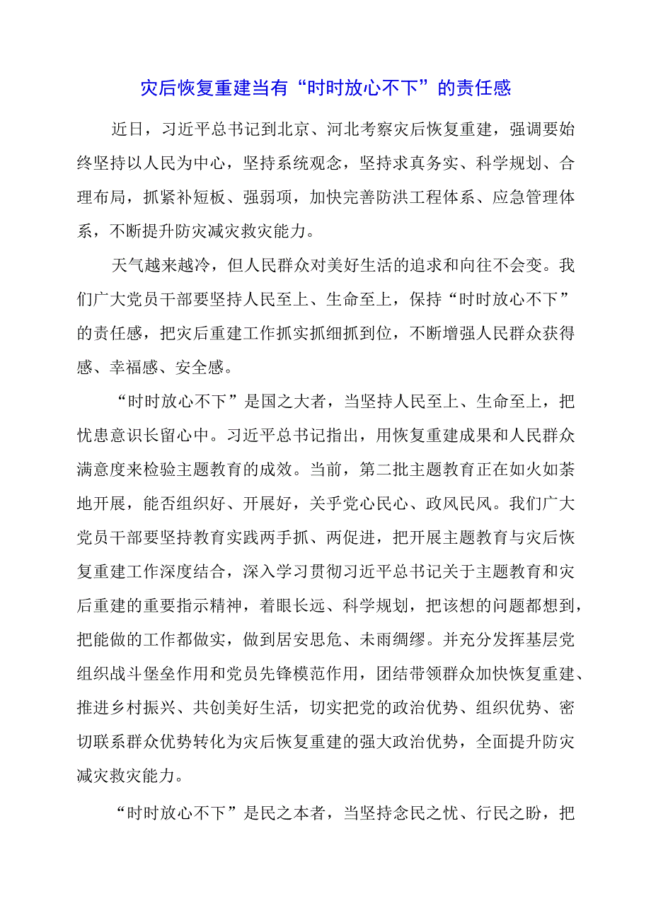 党课讲稿：灾后恢复重建当有“时时放心不下”的责任感.docx_第1页