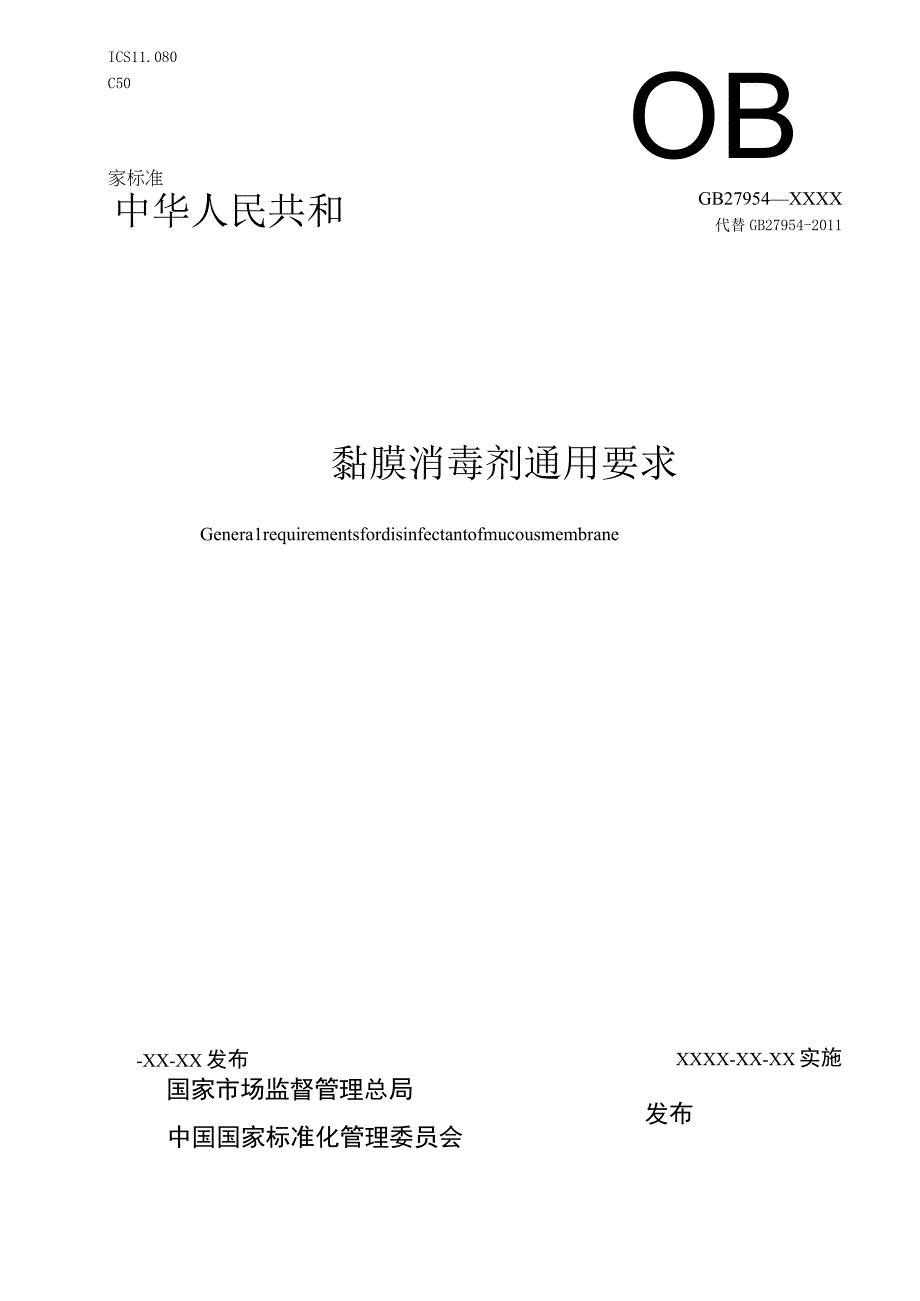 GB-黏膜消毒剂通用要求.docx_第1页