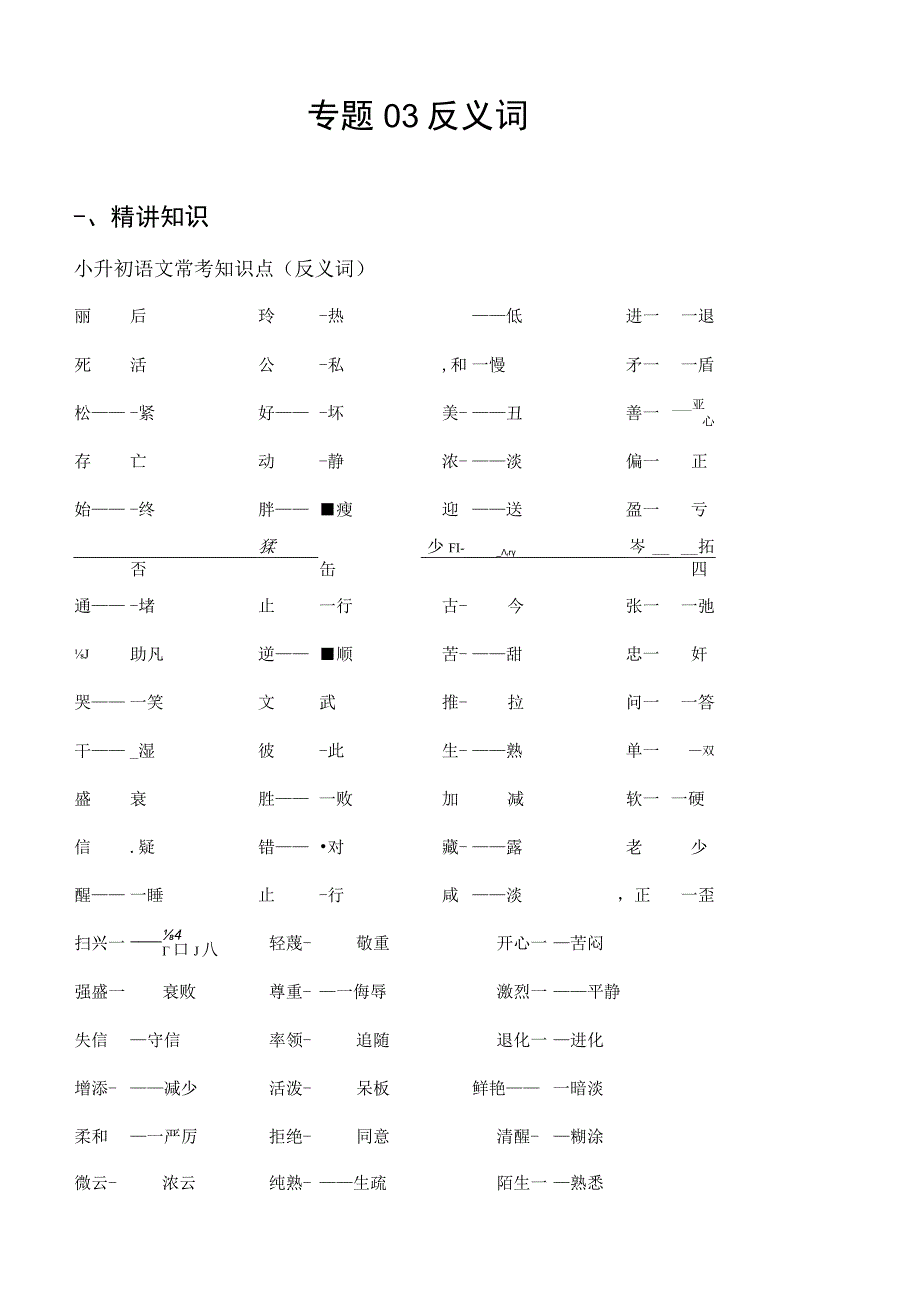 专题03 反义词-备战2024年小升初精讲精练必刷题 解析版.docx_第1页