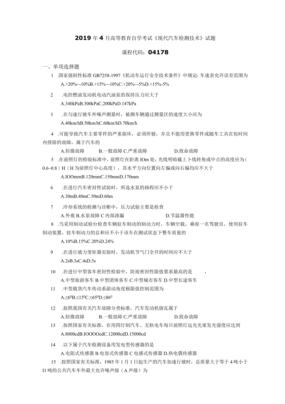 2019年04月自学考试04178《现代汽车检测技术》试题.docx_第1页