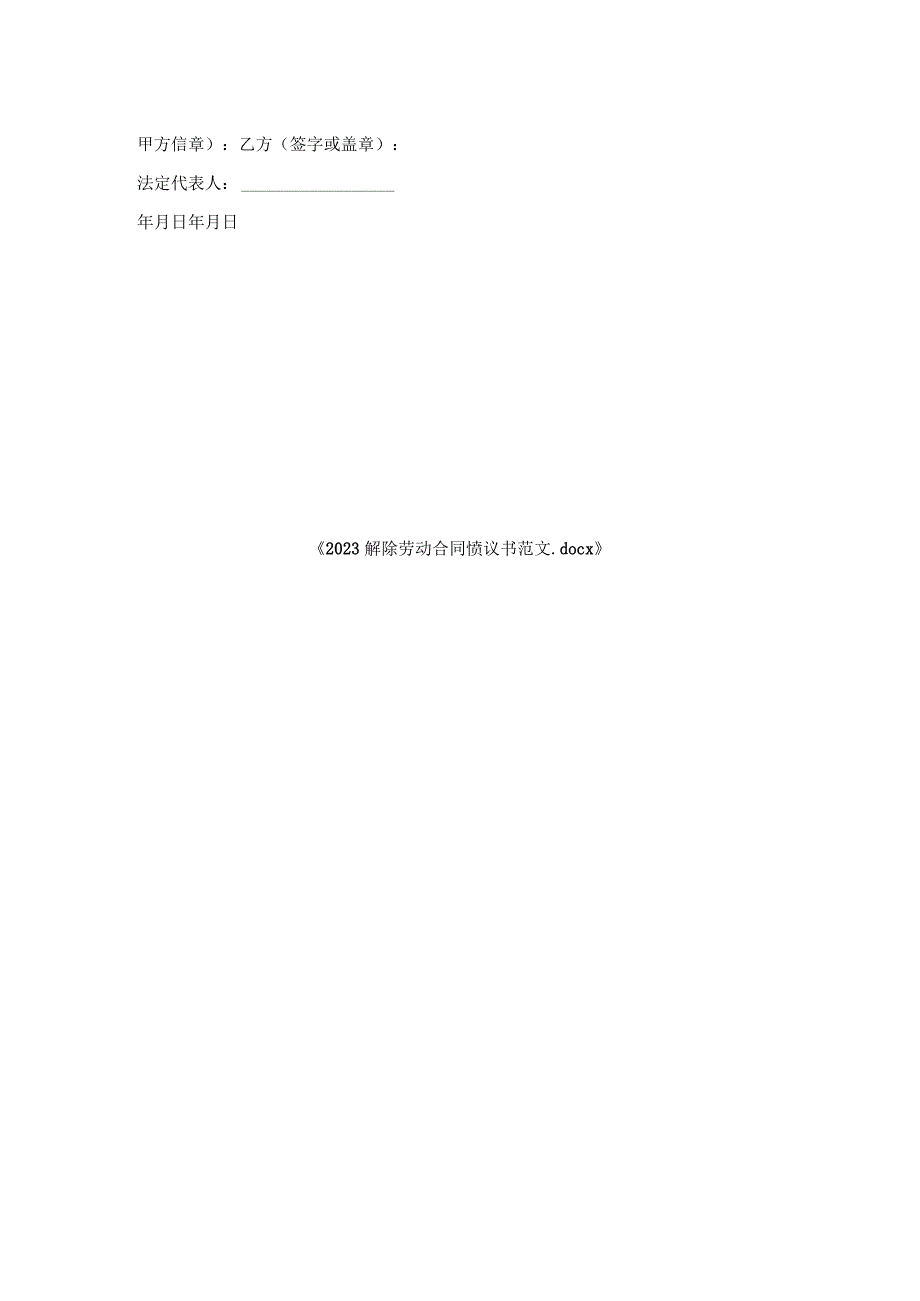 2022解除劳动合同协议书范文.docx_第2页