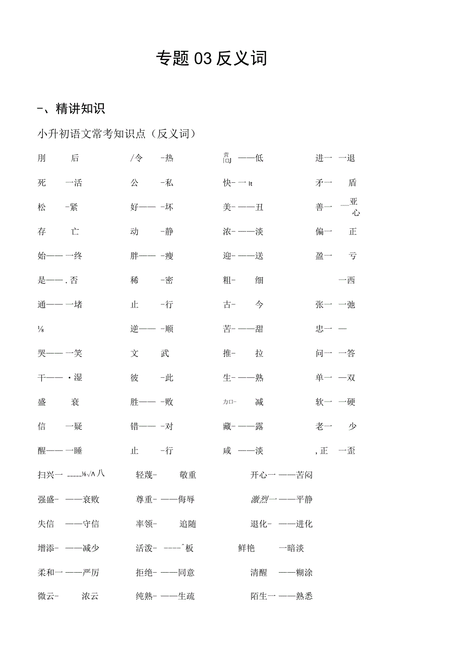 专题03 反义词-备战2024年小升初精讲精练必刷题 原题版.docx_第1页