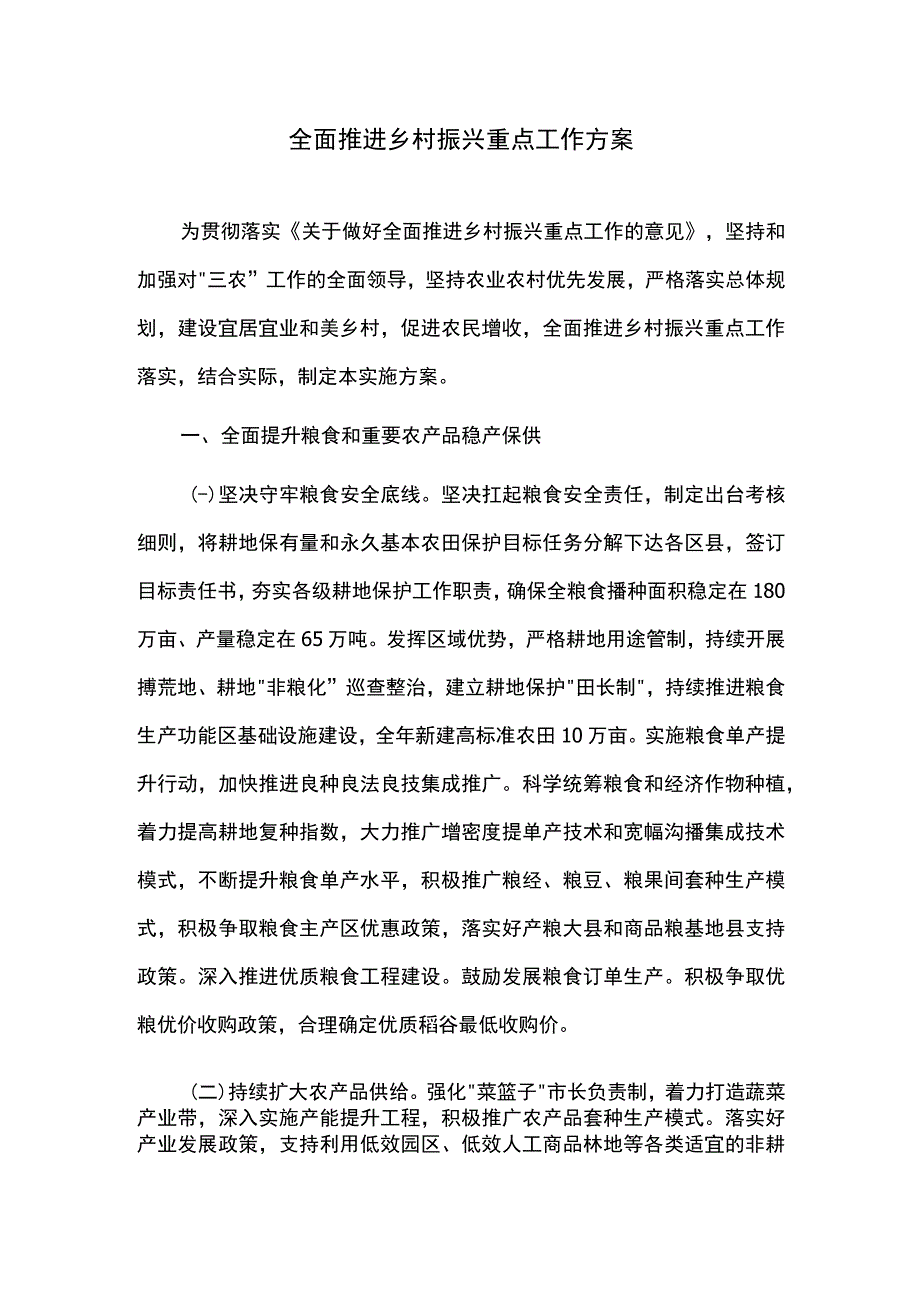 全面推进乡村振兴重点工作方案.docx_第1页